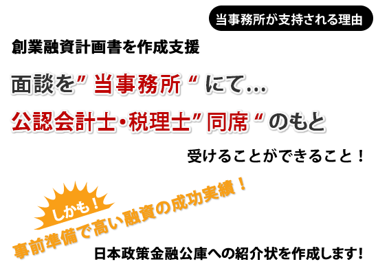 日本政策金融公庫の面談がスタッフ立ち合いのもと受けられる！