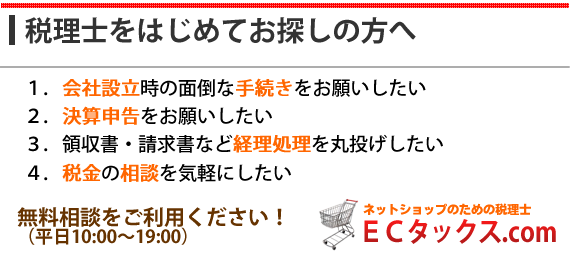 ネットショップ税理士お探しの方へ