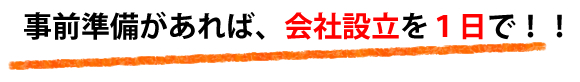 １日で会社設立！白金台