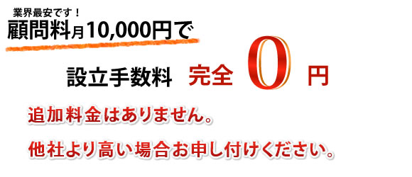 会社設立の流れ　顧問料1万円で設立手数料0円