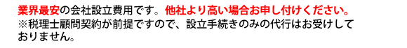 会社設立の費用が安い！顧問料も東京最安級