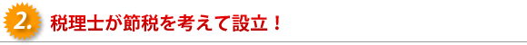 税理士が節税を考えて設立！