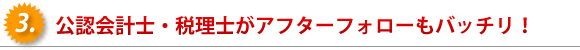 ベンチャー支援に強い会計士！