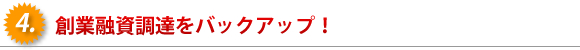 創業融資調達をバックアップ！