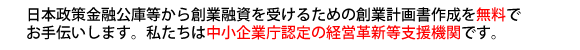 創業融資調達をバックアップ！