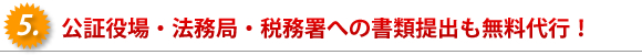 公証役場や法務局への書類提出も代行！