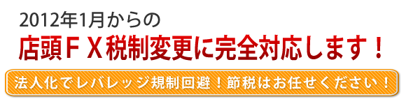 店頭ＦＸ税制変更に対応！