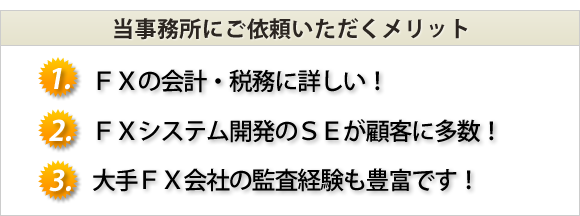 FX法人化、依頼メリット！