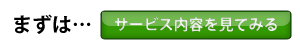 今すぐサービス内容を確認する