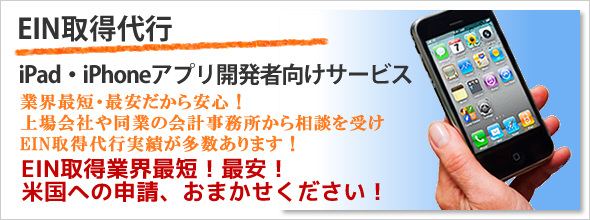 EIN,W-8BENなど米国への申請はお任せください！