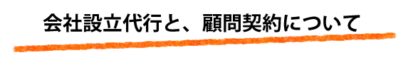 会社設立代行と顧問契約について！