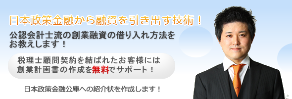 日本政策金融公庫の創業融資と創業計画書