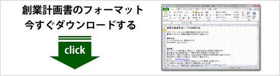 いいね！をクリックして、今すぐ創業計画書ダウンロード！