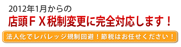 店頭FX税制変更に対応!