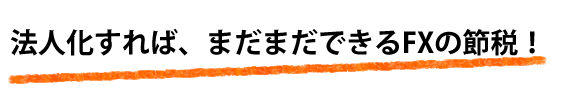 FX法人化で、まだまだ節税できる!