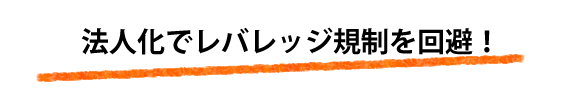 FX法人化で、まだまだ節税できる!