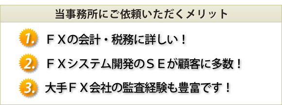 FX法人化、依頼メリット!