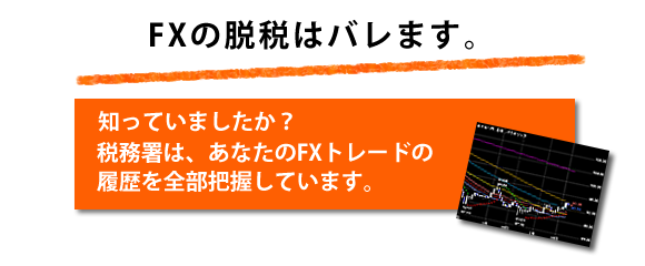FXの脱税はバレます
