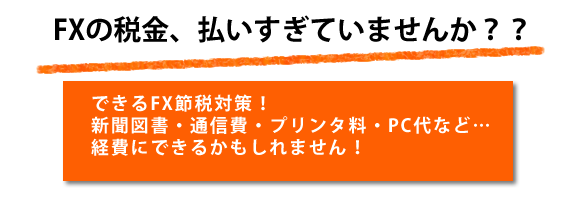 FXの税金払い過ぎていませんか?